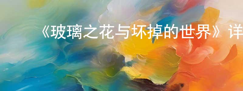 ﻿《玻璃之花与坏掉的世界》详情介绍_玻璃之花与坏掉的世界HD中字在线观看_玻璃之花与坏掉的世界迅雷下载_动漫剧场 ﻿曾庆芳的blog